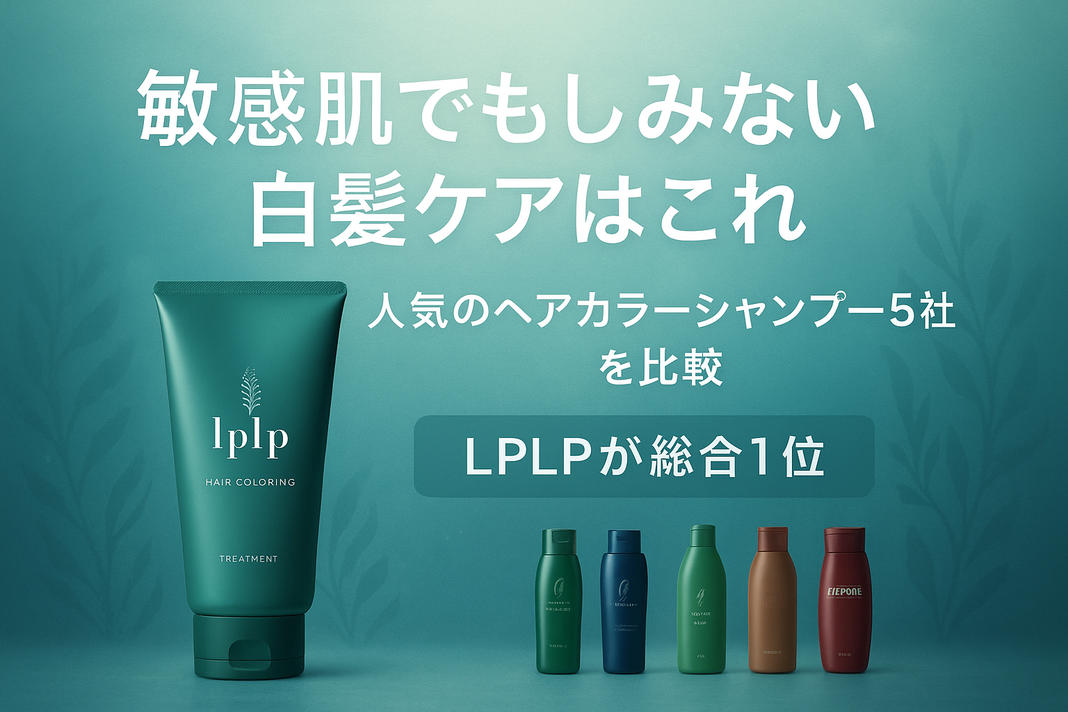 敏感肌でもしみない白髪ケアはこれ|人気のヘアカラーシャンプー5社を比較【LPLPが総合1位】