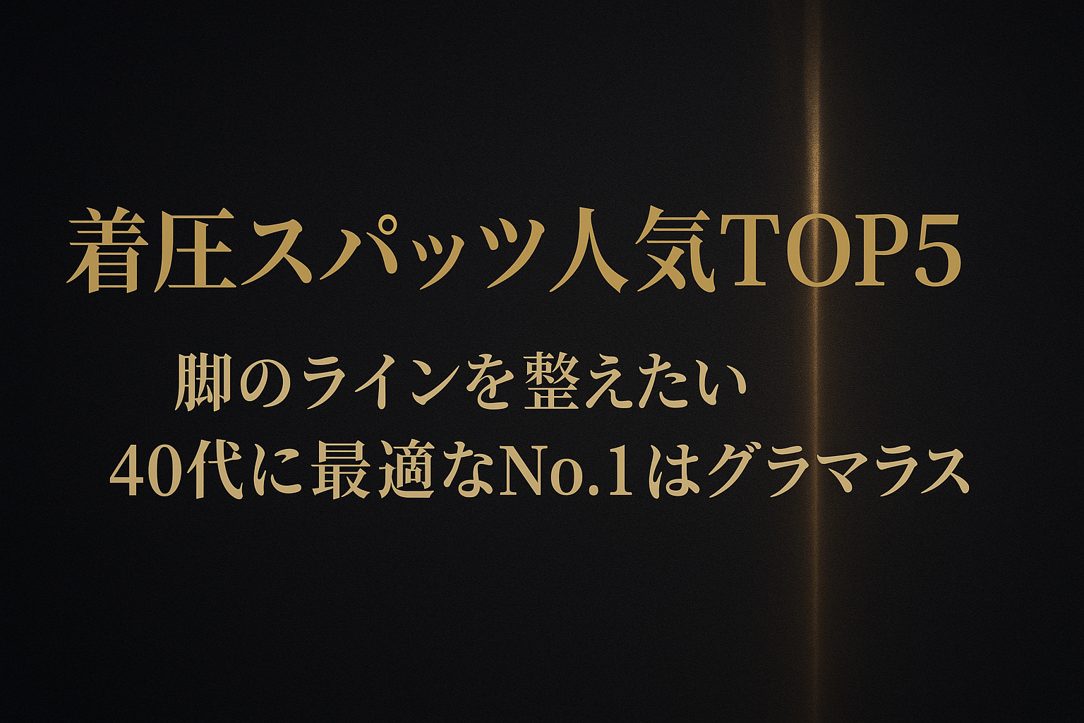 着圧スパッツ人気TOP5|脚のラインを整えたい40代に最適なNo.1はグラマラスパッツ