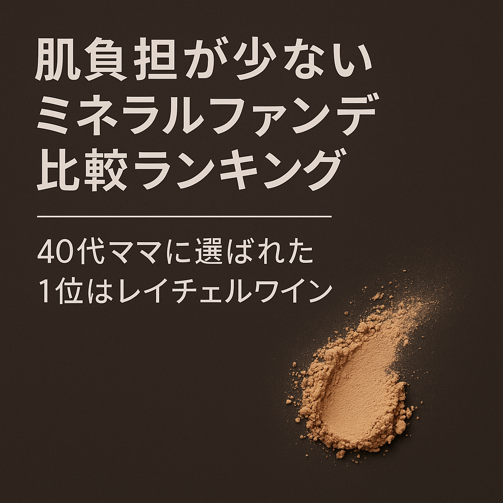 肌負担が少ないミネラルファンデ比較ランキング|40代ママに選ばれた1位はレイチェルワイン
