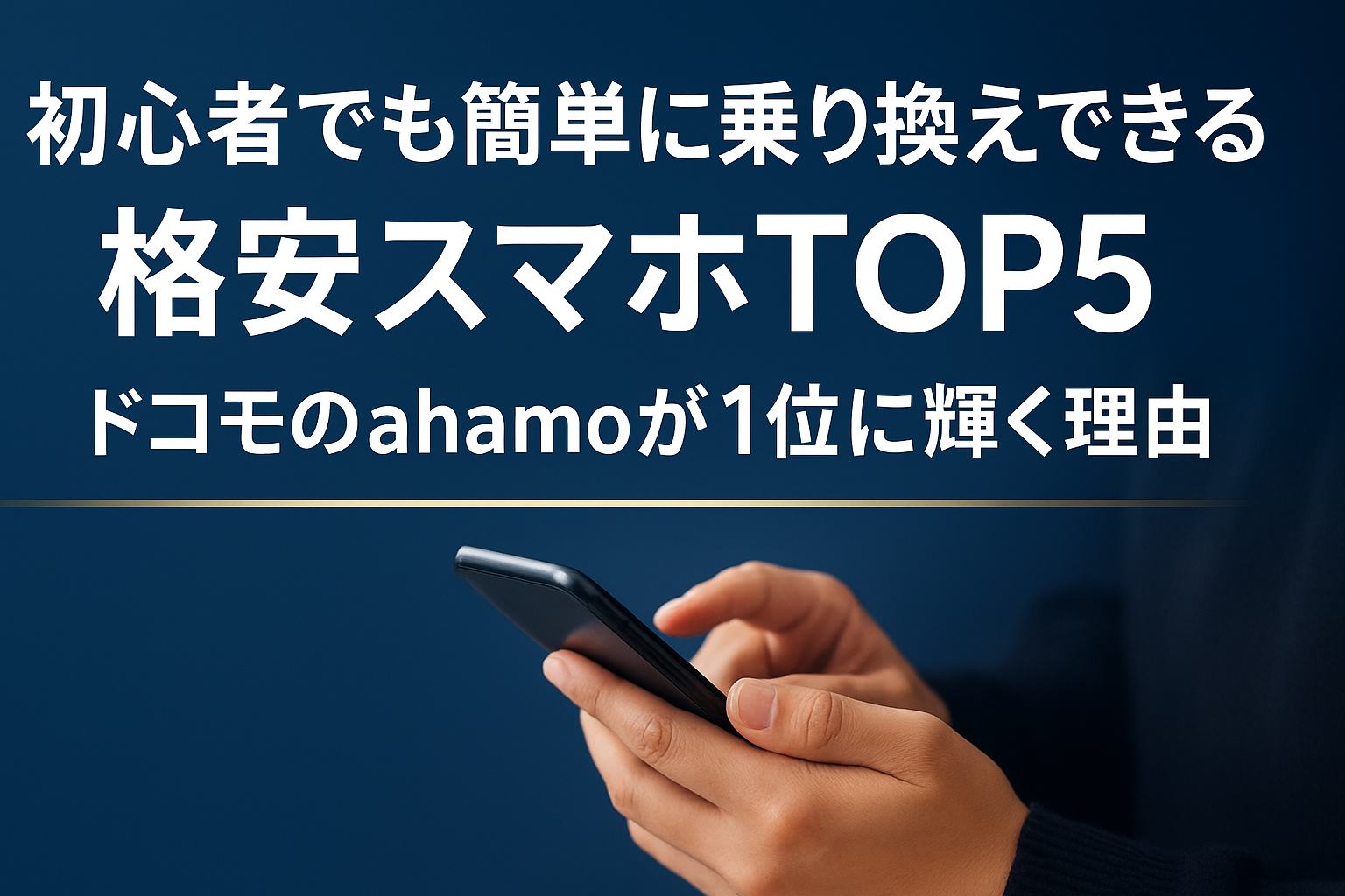 初心者でも簡単に乗り換えできる格安スマホTOP5|ドコモのahamoが1位に輝く理由