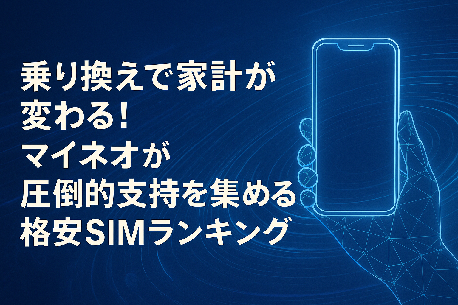 乗り換えで家計が変わる!マイネオが圧倒的支持を集める格安SIMランキング
